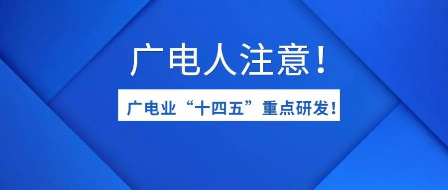 广电“十四五”10大关键词！