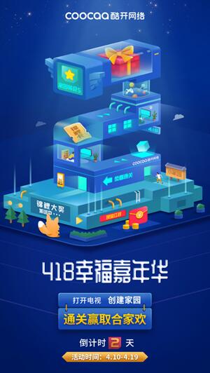 酷开网络418周年庆，创建幸福家园赢锦鲤大奖