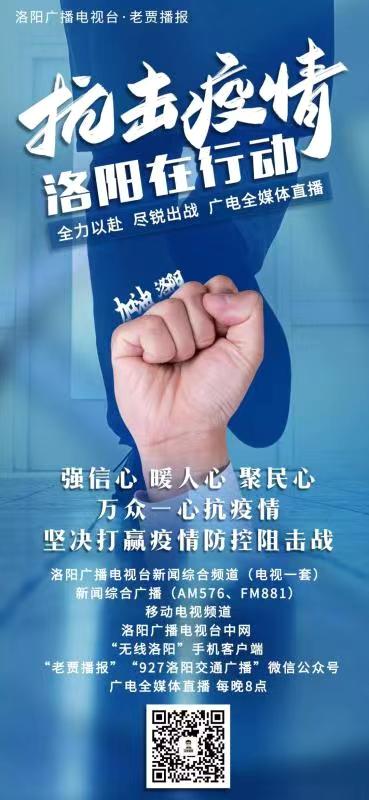 洛阳广电台推出全媒体直播节目《抗击疫情 洛阳在行动》