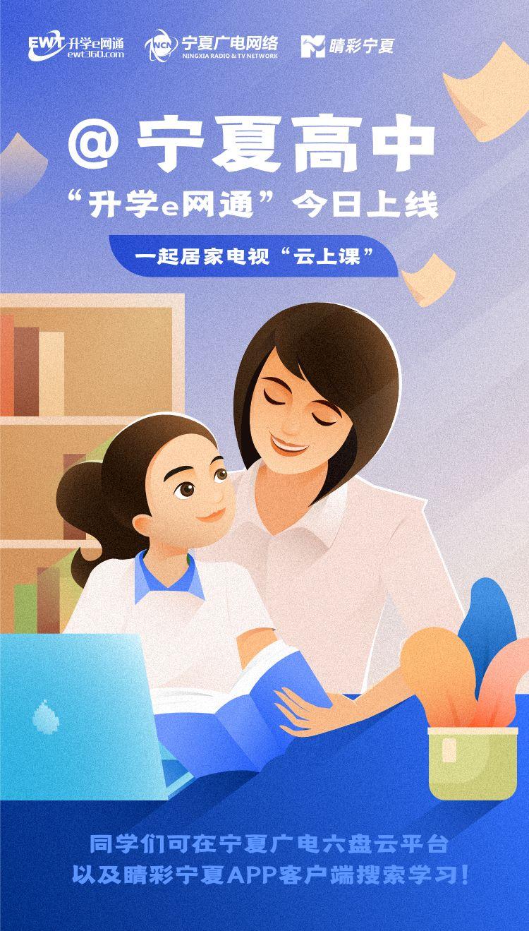 宁夏广电联合铭师堂上线“升学e网通”课程
