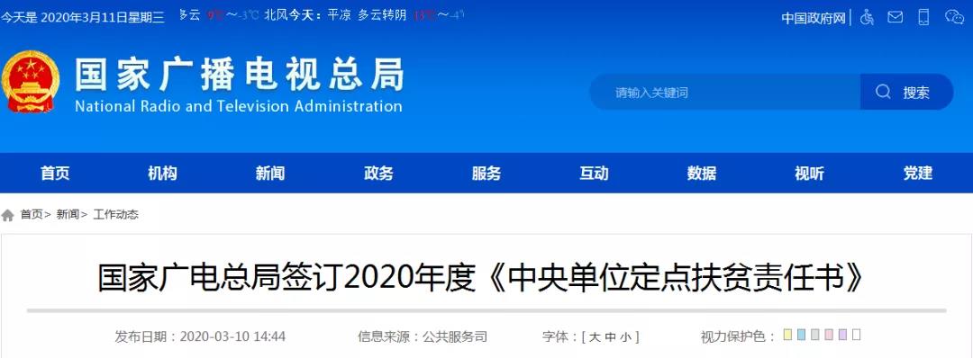 国家广电总局签订2020年度《中央单位定点扶贫责任书》