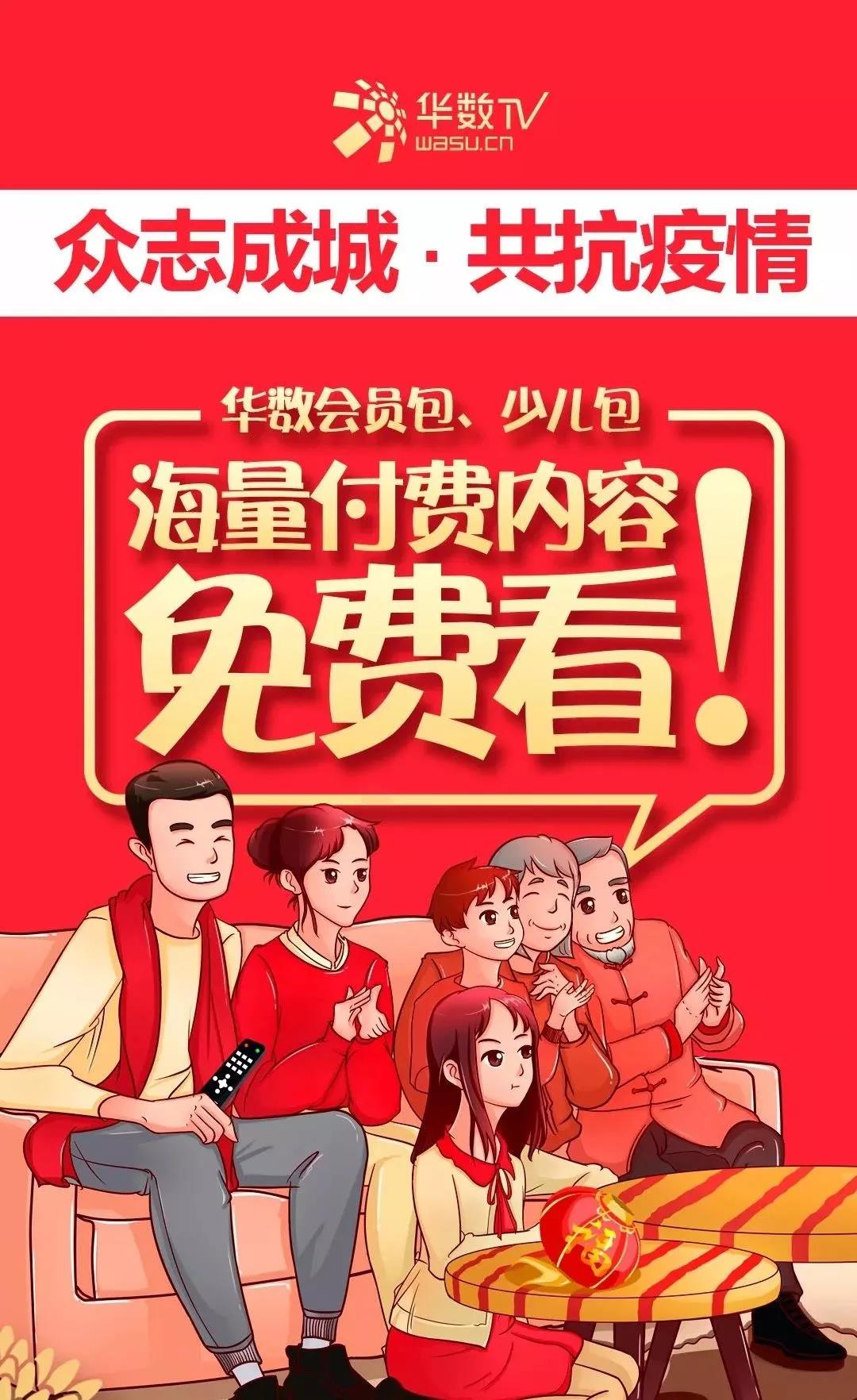 众志成城，共克时艰，华数互动电视5大“宅家”专项在行动！