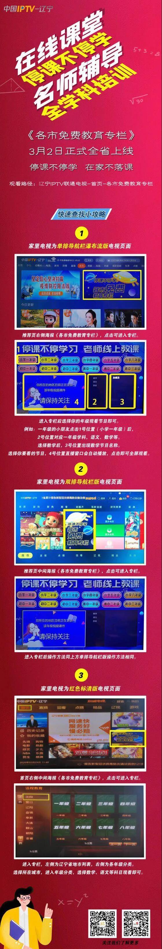 辽宁IPTV:《各市免费教育专栏》3月2日正式全省上线