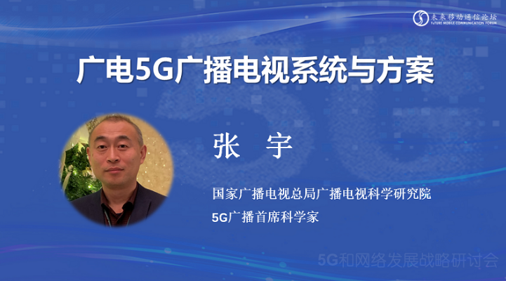 广科院张宇:5G广播电视将有4种运营模式和3种频谱使用策略可供选择