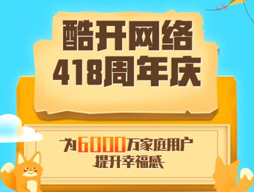 酷开网络418周年庆，超550万人次在线创建幸福家园