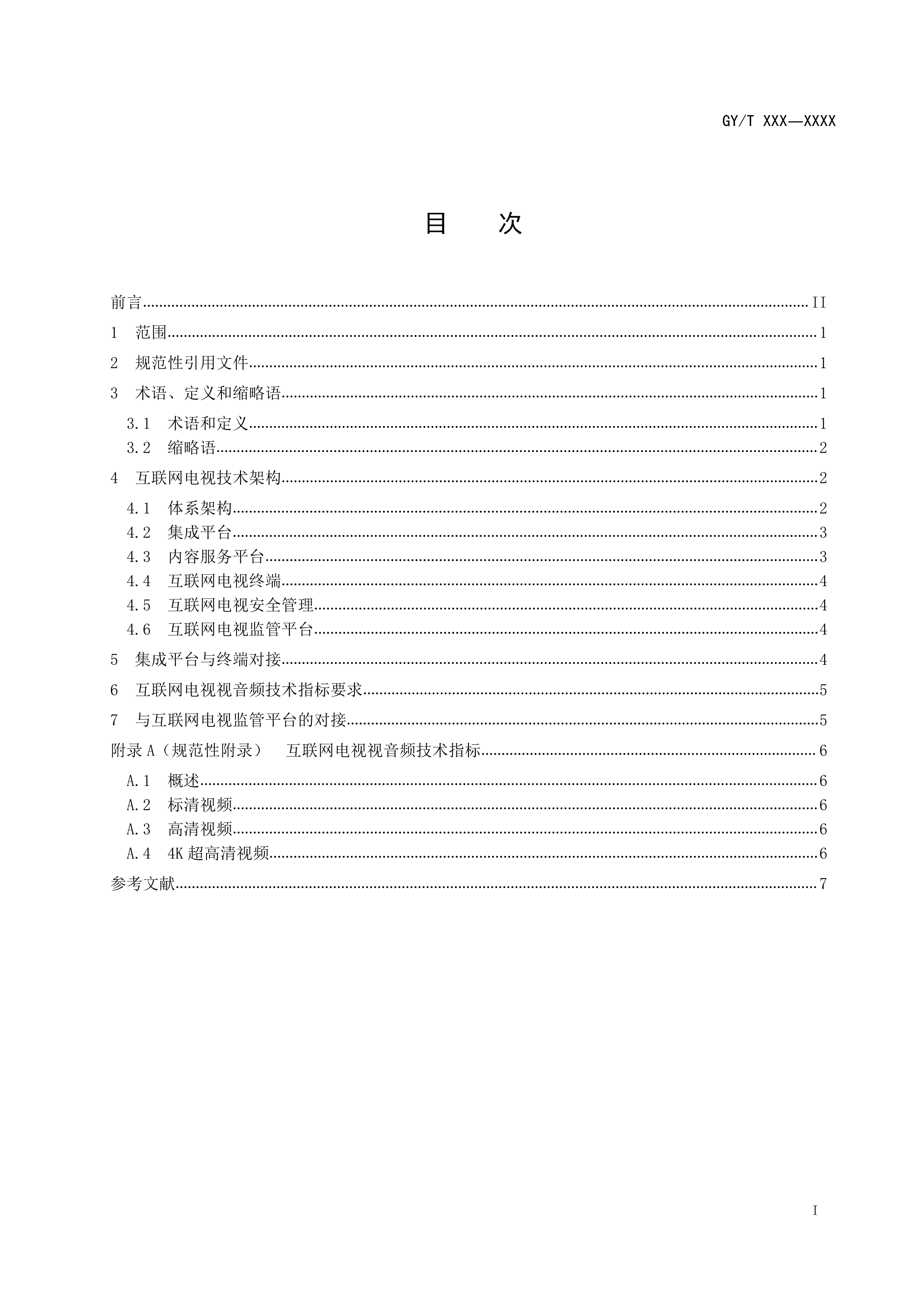 快讯！广电总局发布《互联网电视总体技术要求》等五项行业标准报批稿