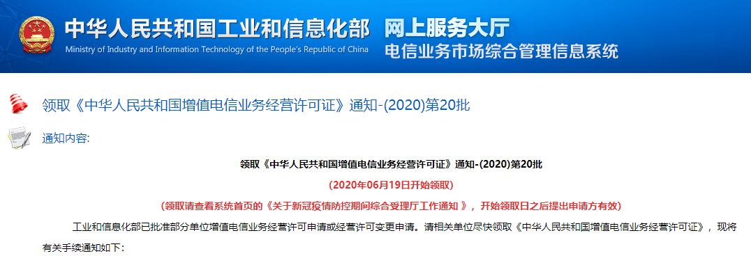 工信部发布2020年第20批CDN牌照 共10家企业获牌