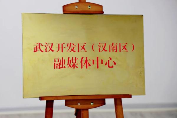 武汉市区融媒体携手，“长江融媒”首个区站揭牌