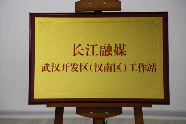 武汉市区融媒体携手，“长江融媒”首个区站揭牌