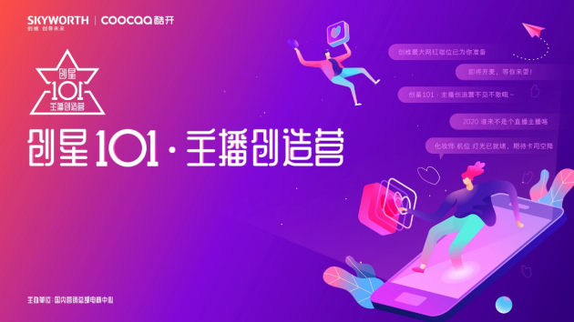 创星101主播创造营  创维打造企业直播新模式