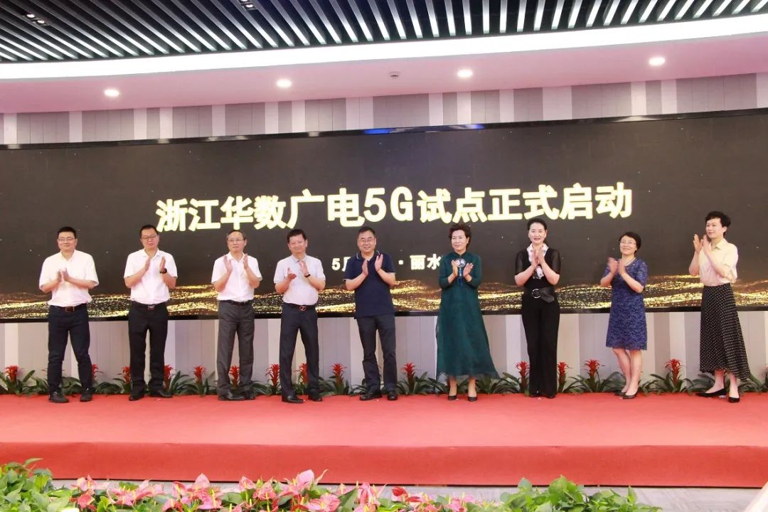浙江首个广电5G试验网在华数正式启动