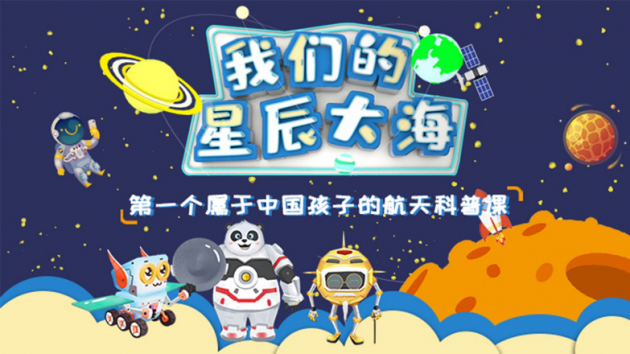 筑梦航天未来，《我们的星辰大海》献礼中国航天日5周年