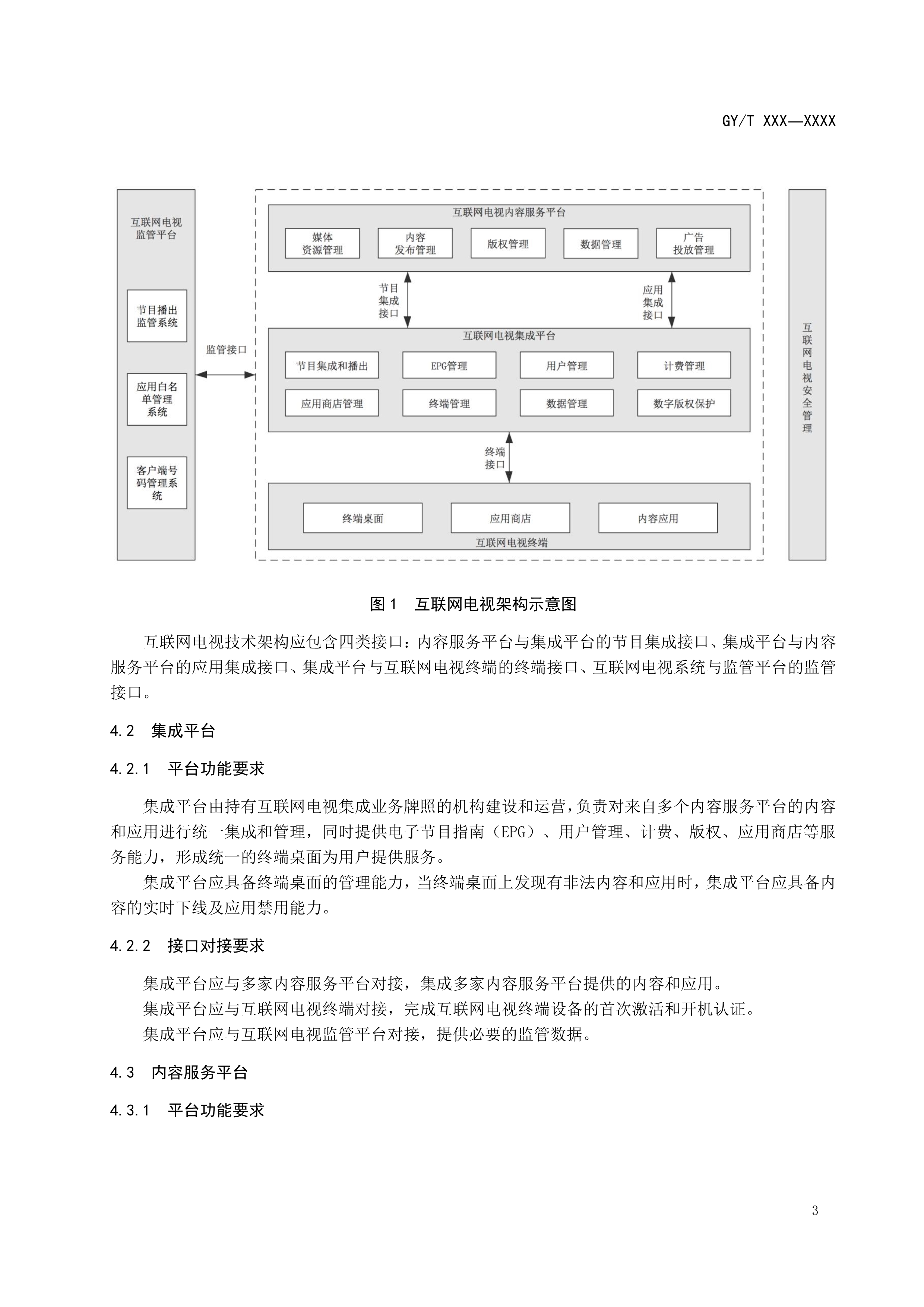 快讯！广电总局发布《互联网电视总体技术要求》等五项行业标准报批稿