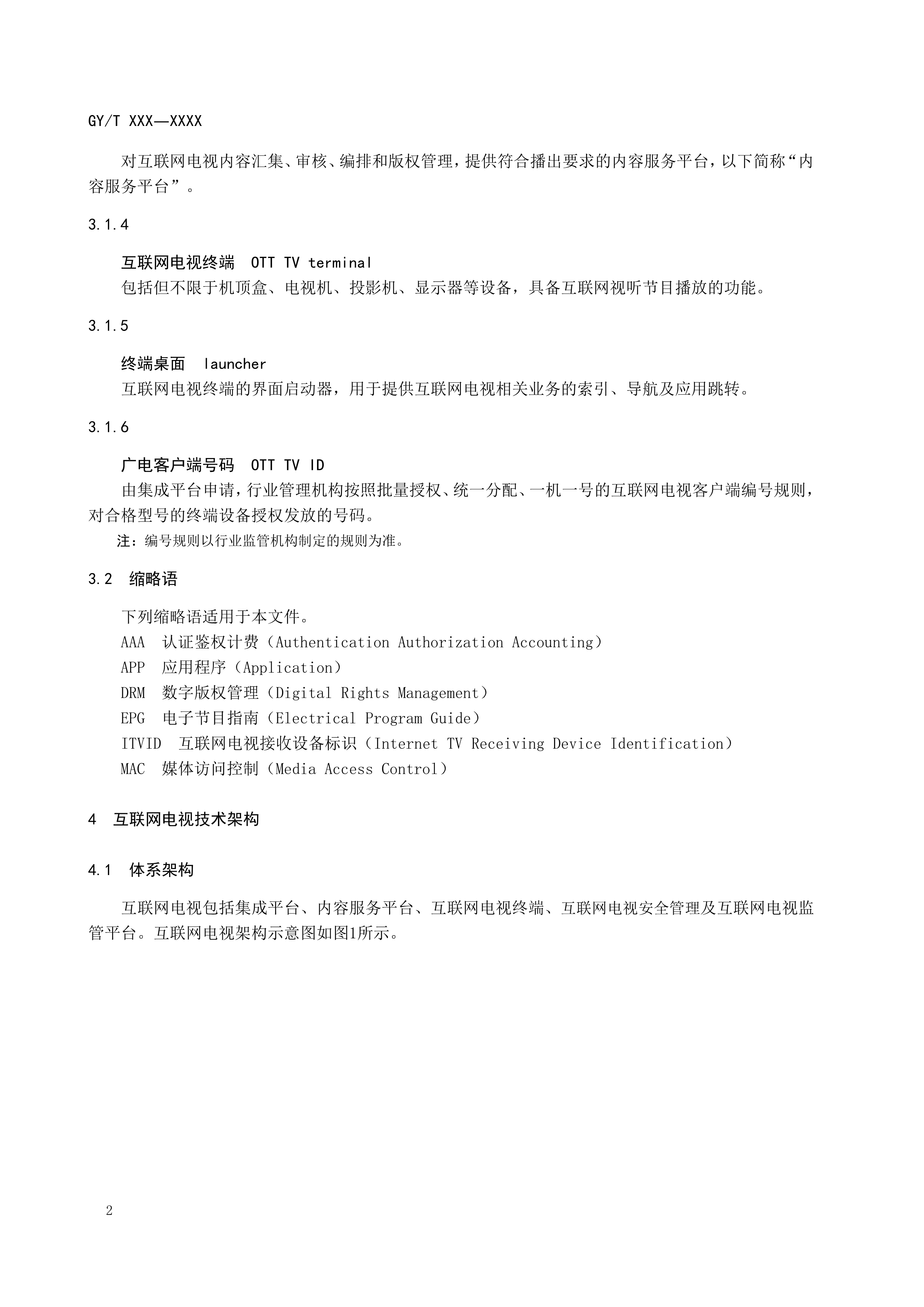 快讯！广电总局发布《互联网电视总体技术要求》等五项行业标准报批稿