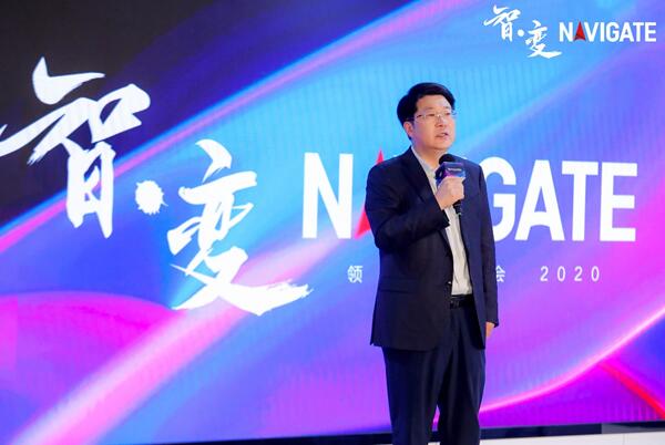 领航智变时代 2020 NAVIGATE领航者峰会云上启航