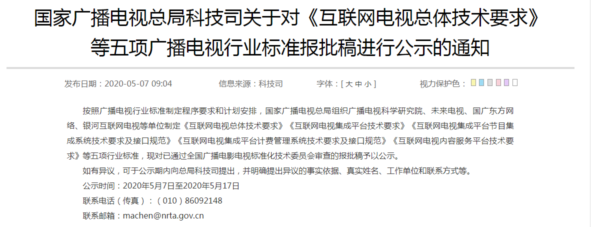 快讯！广电总局发布《互联网电视总体技术要求》等五项行业标准报批稿