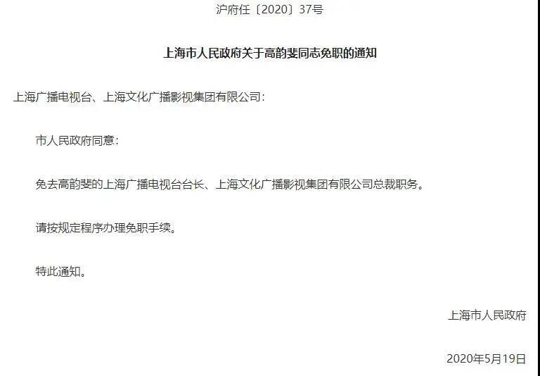 高韵斐卸任上海台台长、上海文广总裁职务 接任上海市委宣传部副部长!