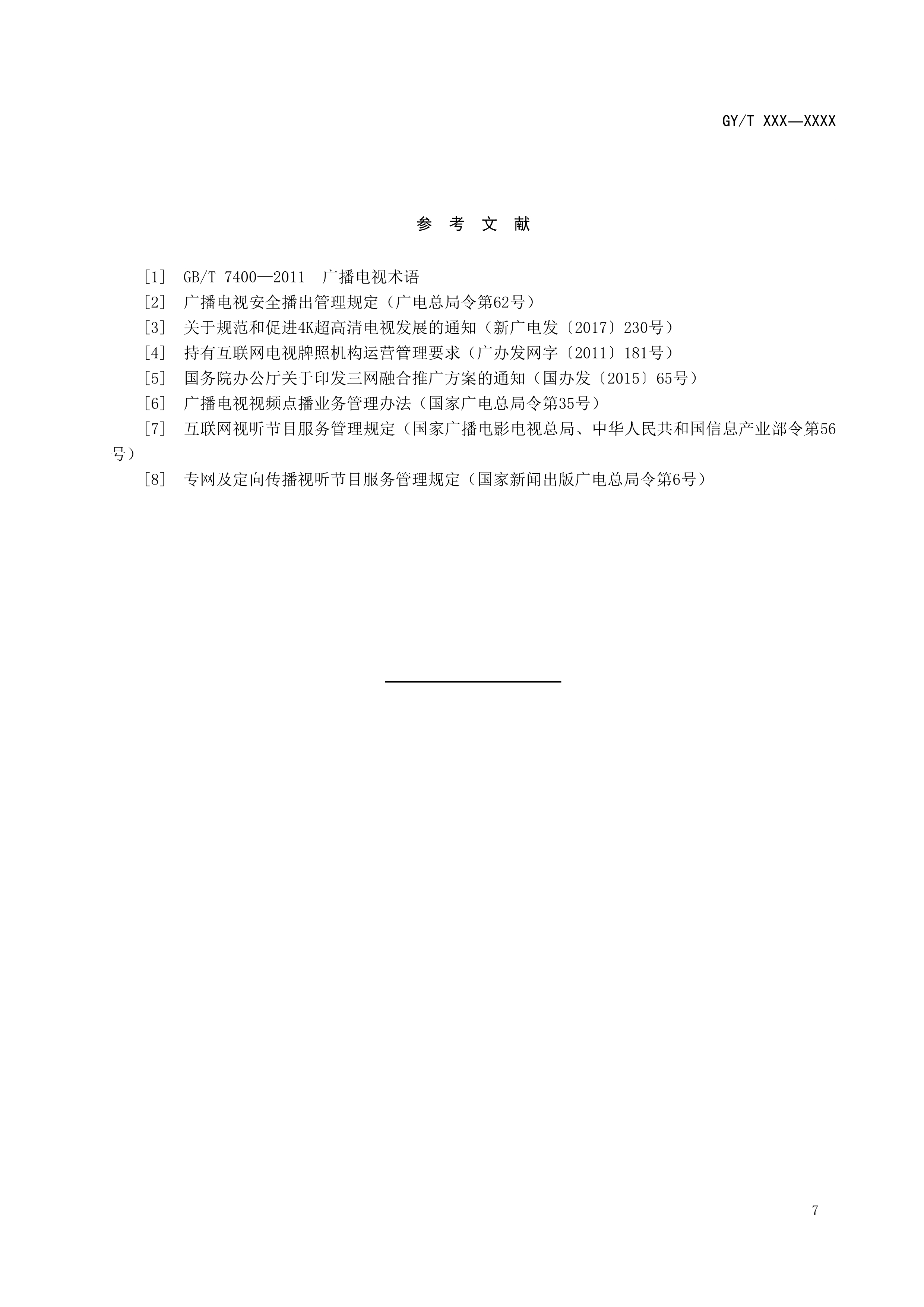 快讯！广电总局发布《互联网电视总体技术要求》等五项行业标准报批稿