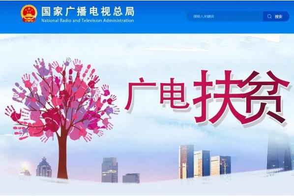 国家广电总局助力山西省平顺县消费扶贫