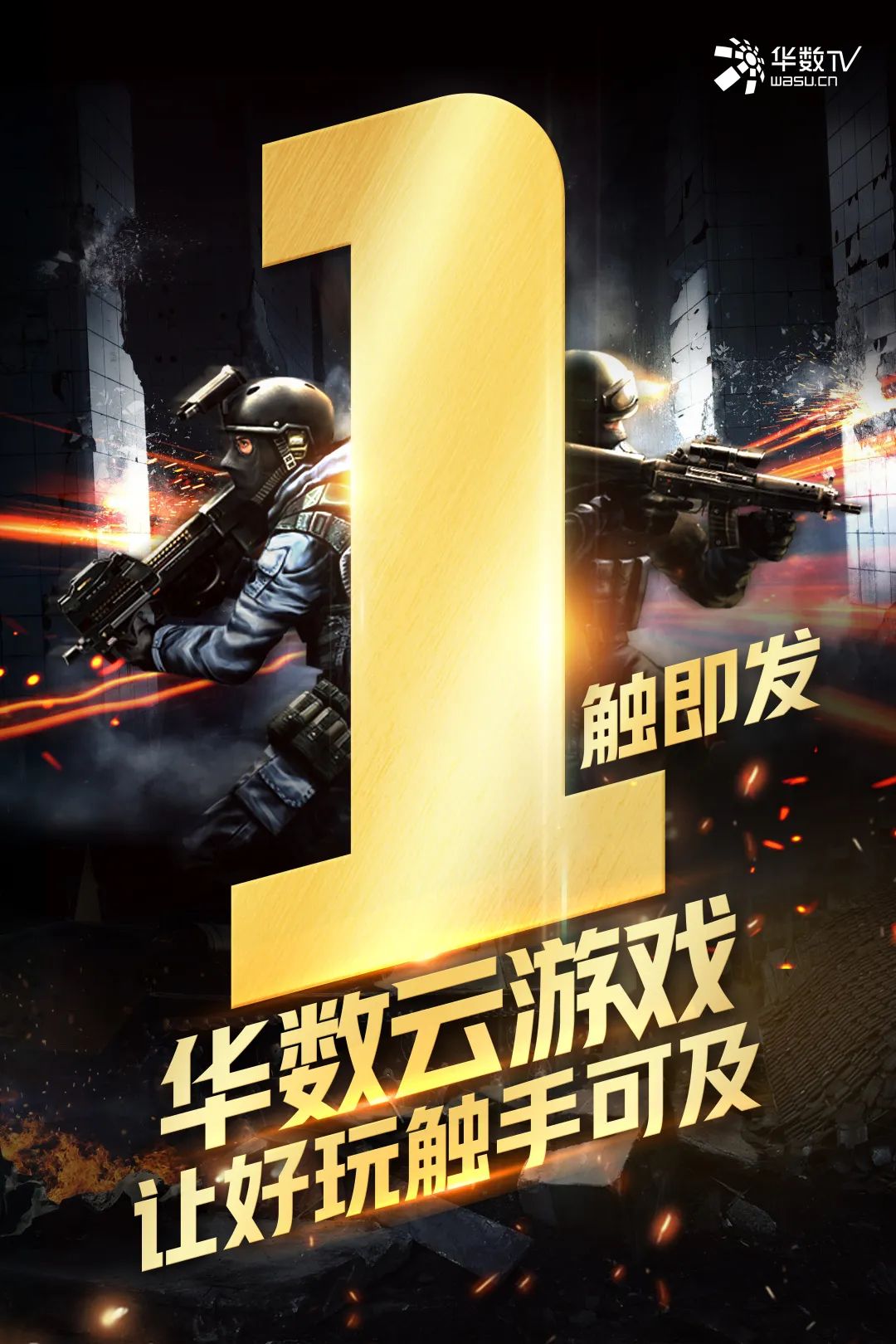 一触即发,华数云游戏让好玩触手可及