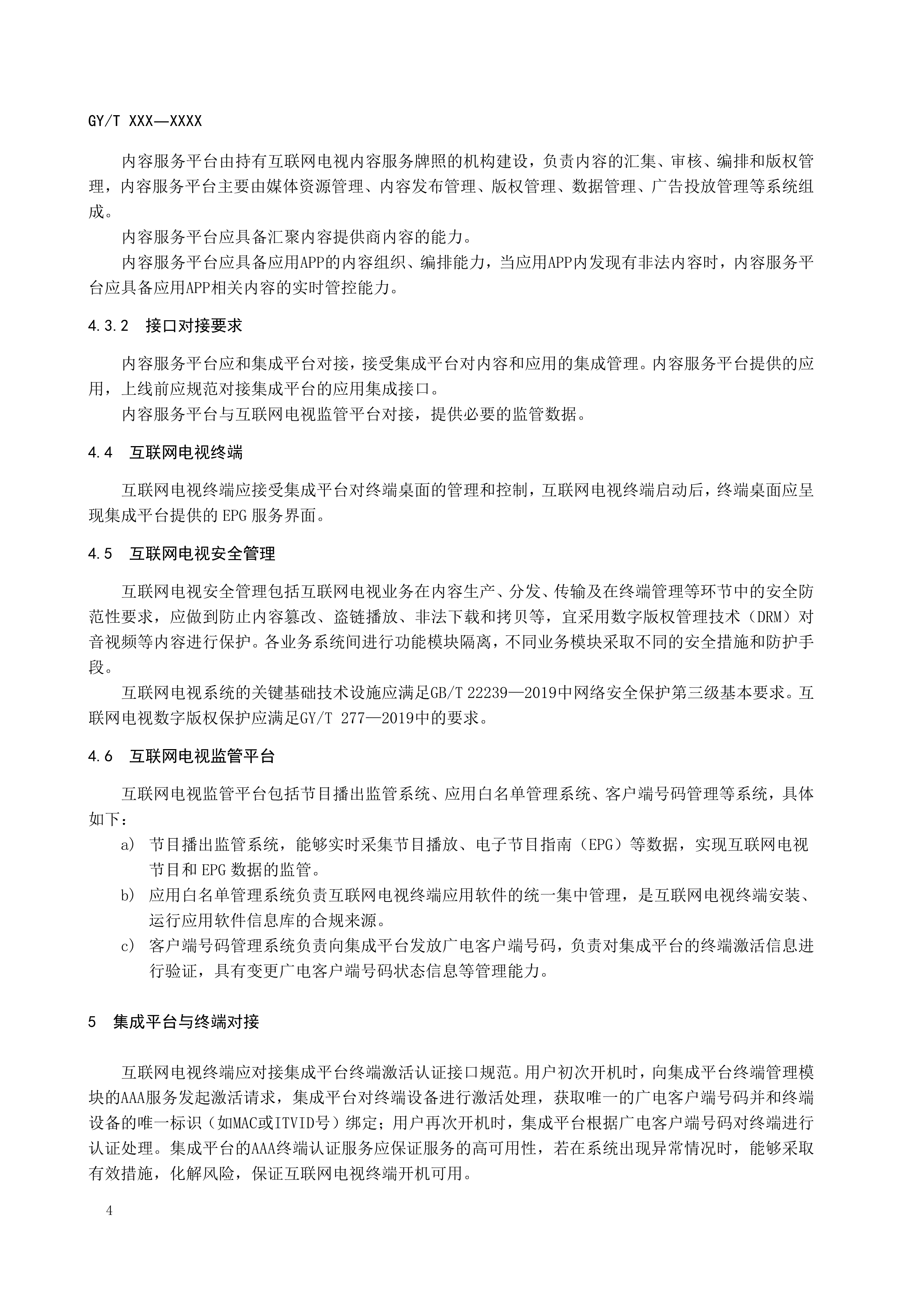 快讯！广电总局发布《互联网电视总体技术要求》等五项行业标准报批稿