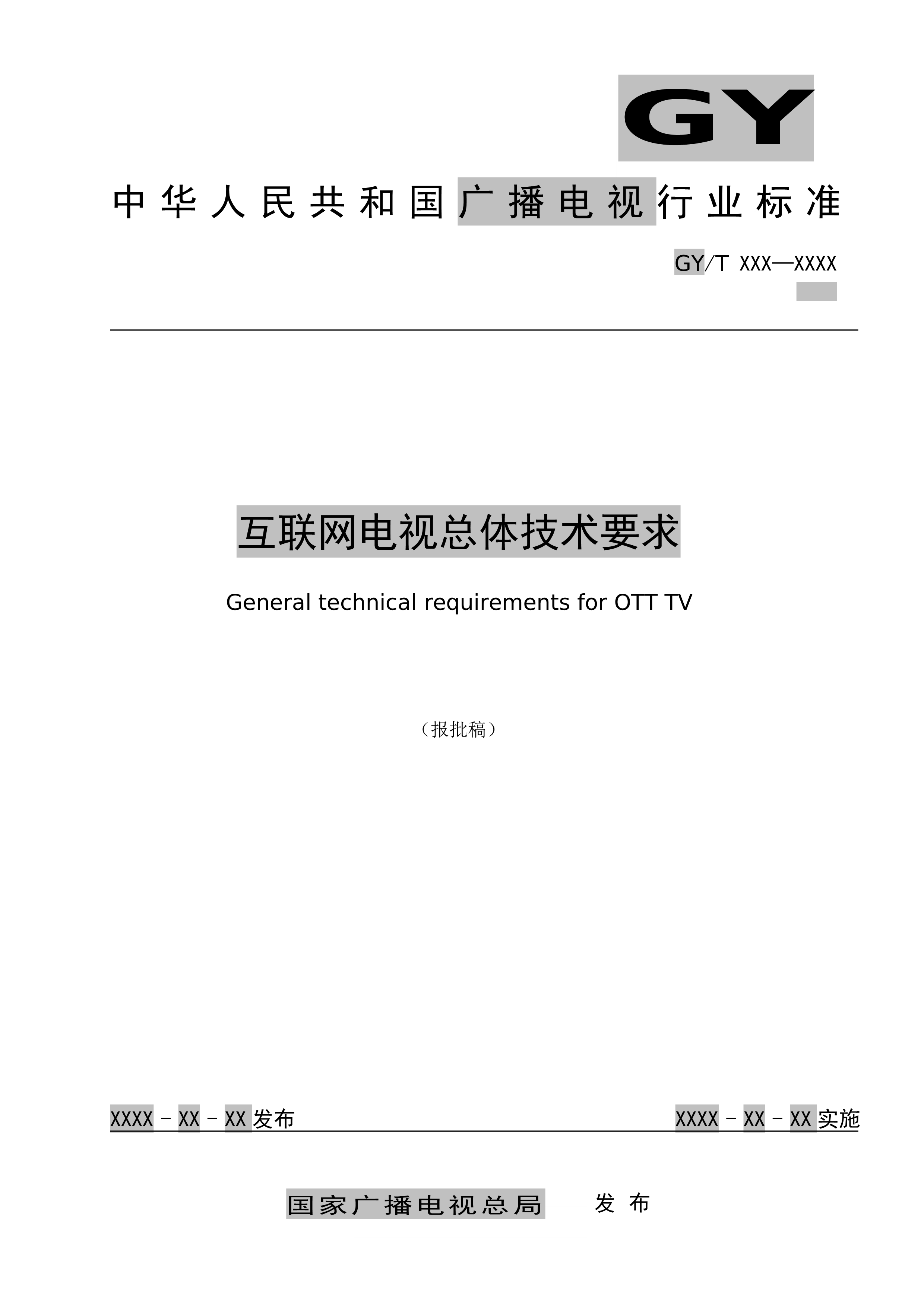 快讯！广电总局发布《互联网电视总体技术要求》等五项行业标准报批稿