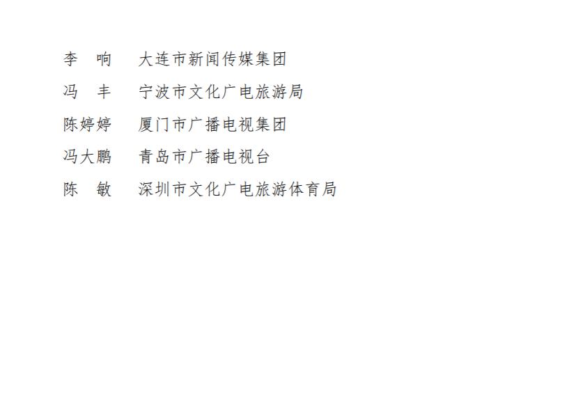 广电总局公示2019年度基层广电统计工作优秀集体及优秀个人