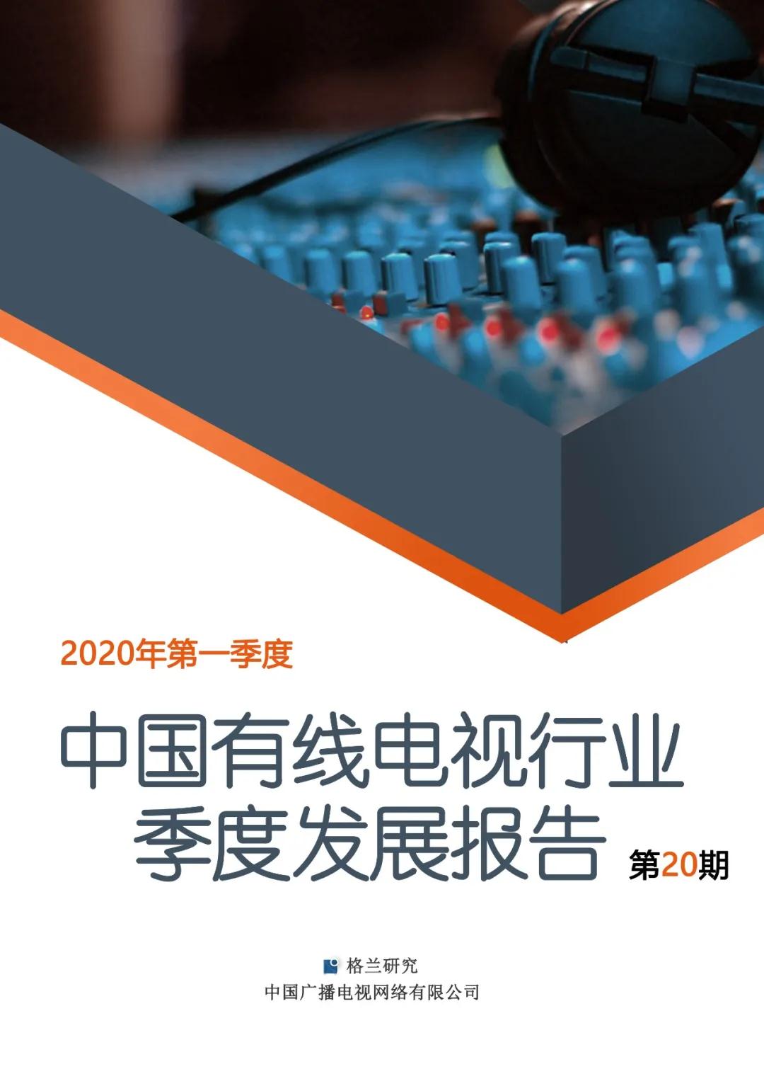 格兰研究发布2020年第一季度中国有线电视行业季度发展报告