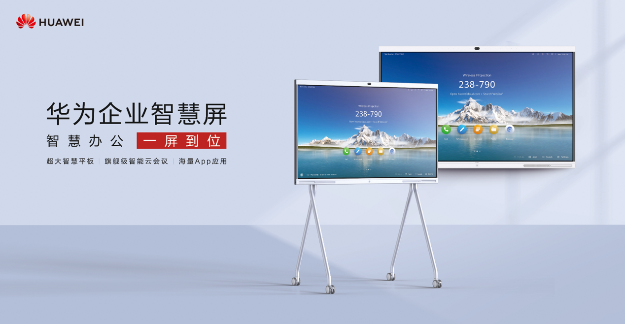 华为企业智慧屏正式开售 售价2.6万元起