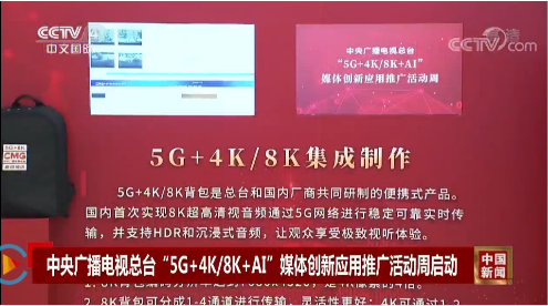 数码视讯参与中央广播电视总台“5G+4K/8K+AI”媒体创新活动