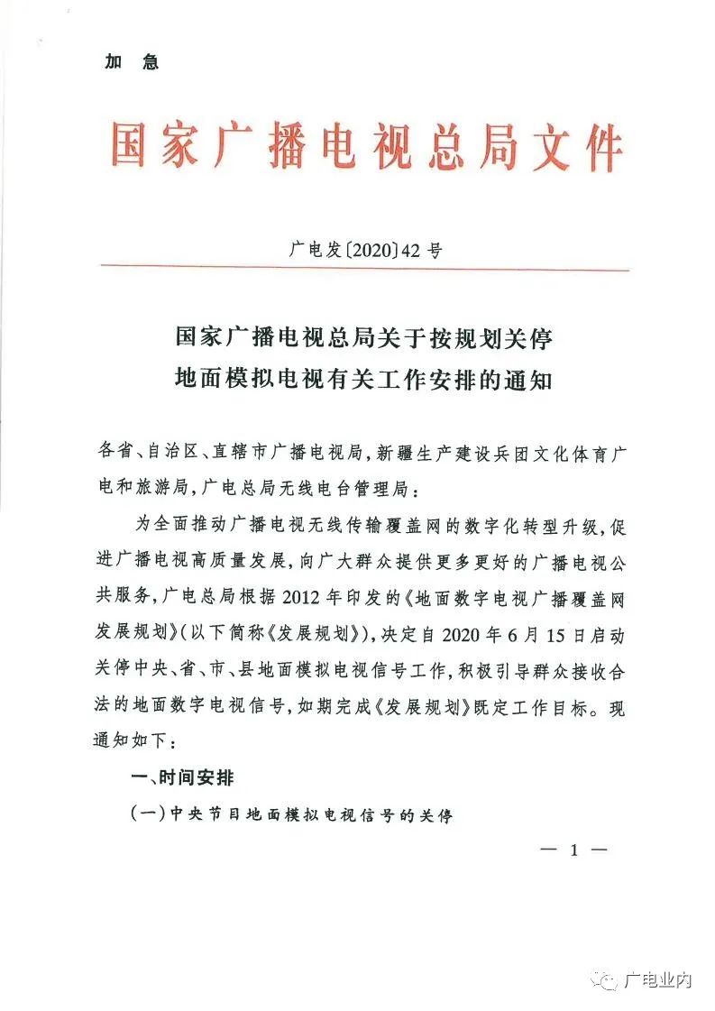 广电总局下文关停地面模拟电视信号，广播电视全面进入“数字化时代”