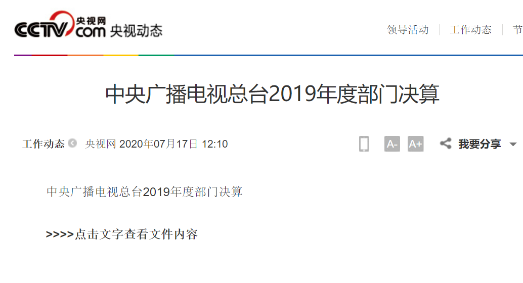 快讯！总台公布2019年度部门决算