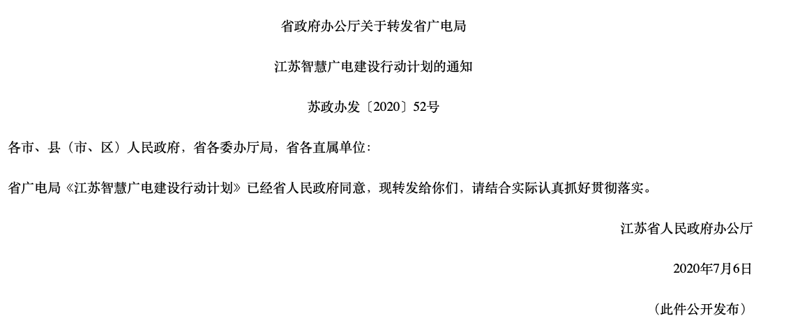 江苏:打造中国广电5G南部大区核心网节点