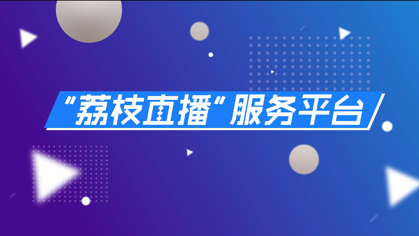 融合传播新突破！江苏广电“荔枝直播”服务平台正式上线