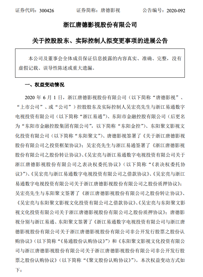 获批复！唐德实控人将变更为浙江广播电视集团