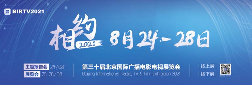 BIRTV2020线上展圆满落幕三大主题展引领高质量创新性新发展