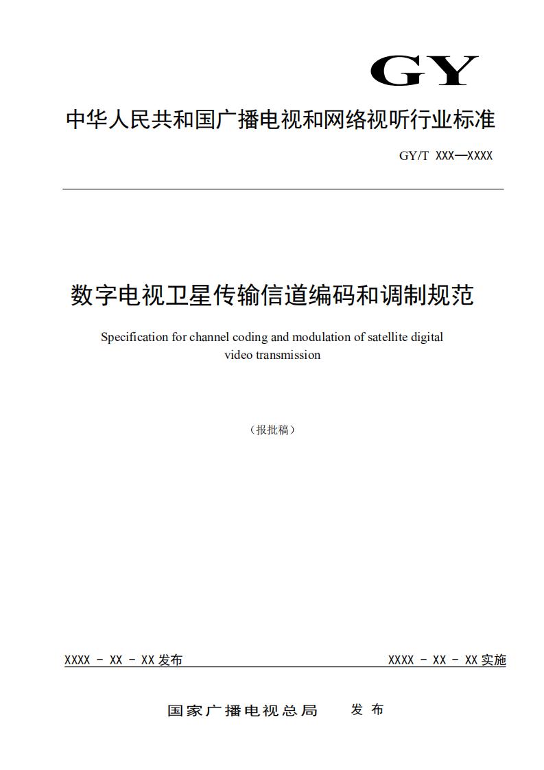 广电总局公示《数字电视卫星传输信道编码和调制规范》