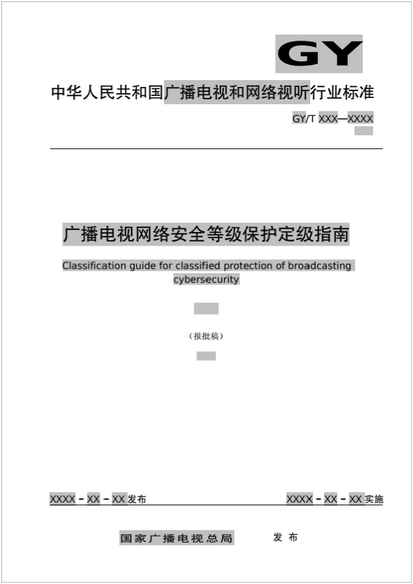广电总局发布《广播电视网络安全等级保护定级指南》（报批稿）