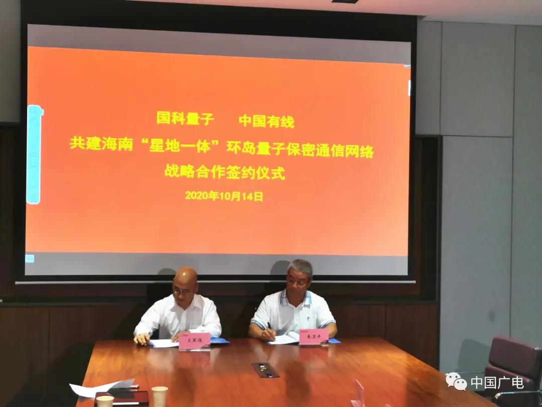 “广电+量子”共建海南环岛量子保密通信网络战略合作全面启动