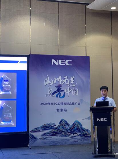 NEC工程机新品推广会在北京圆满落幕 “点亮中国”正加速铺开