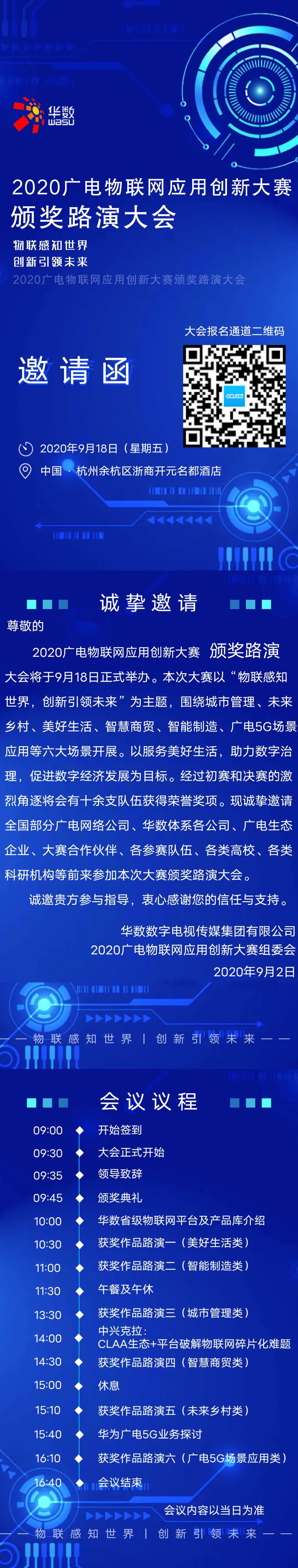 【邀请函】2020广电物联网应用创新大赛颁奖路演大会