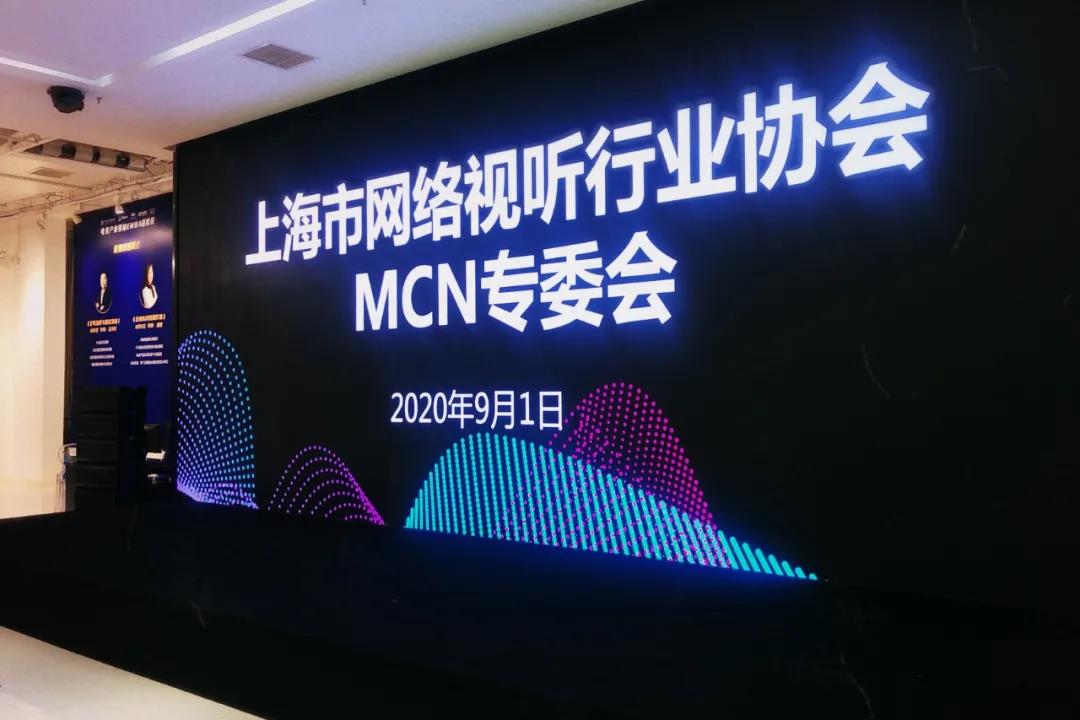 奕齐影业受邀MCN专委会第四次座谈会