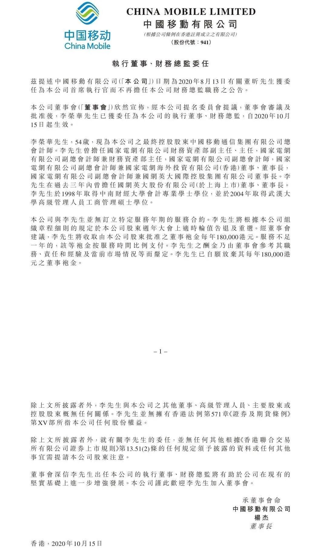 李荣华任中国移动执行董事、财务总监