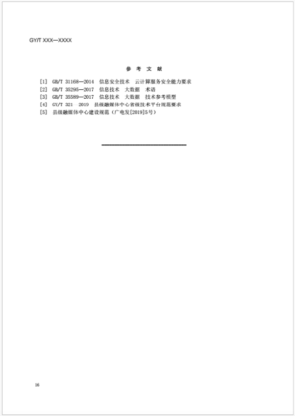 广电总局发布《广播电视网络安全等级保护定级指南》（报批稿）