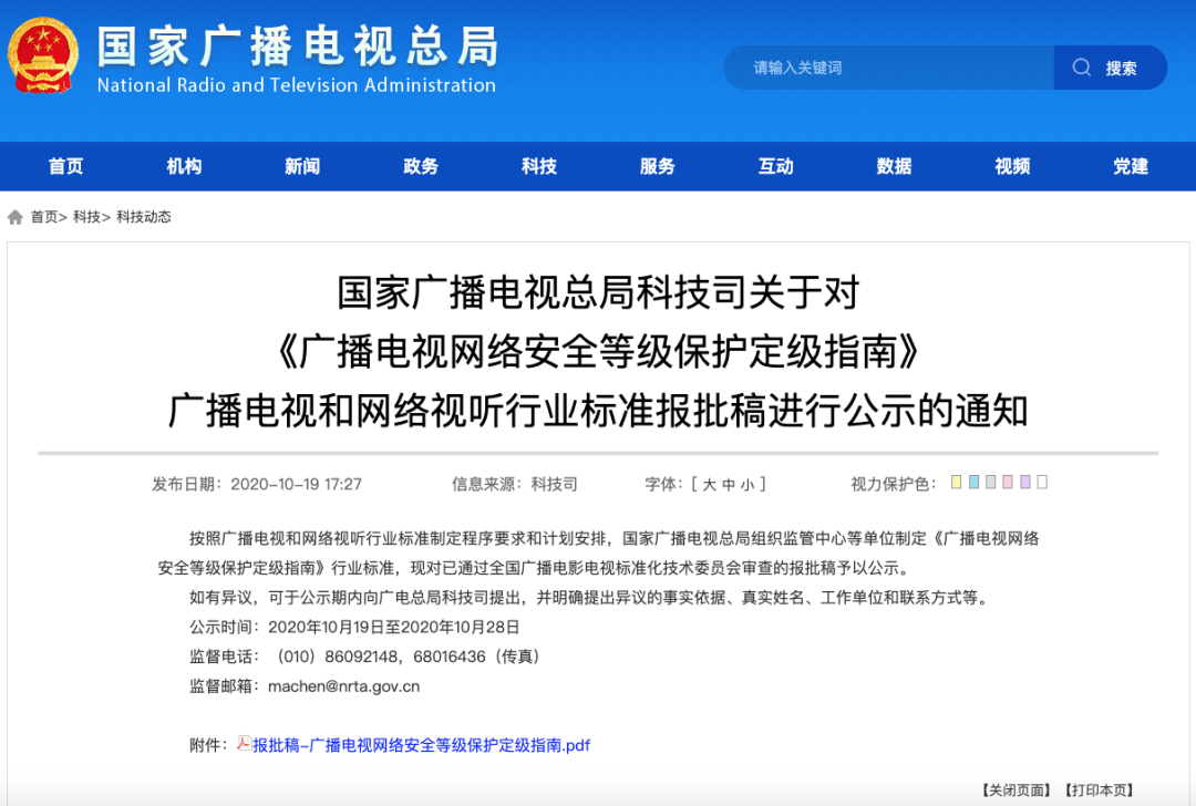 广电总局发布《广播电视网络安全等级保护定级指南》（报批稿）