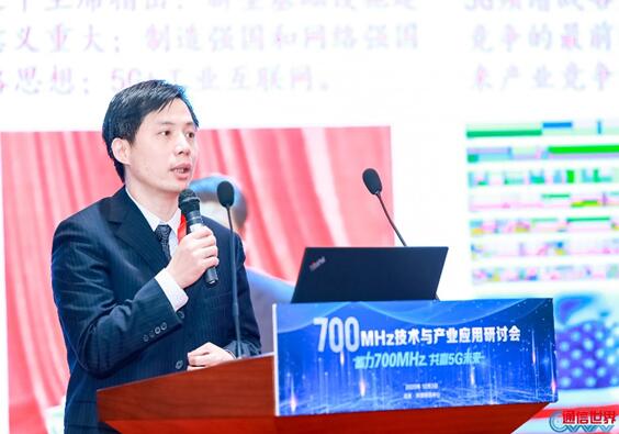 蓄力700MHz 共赢5G未来 “700MHz技术与产业应用研讨会”圆满落幕