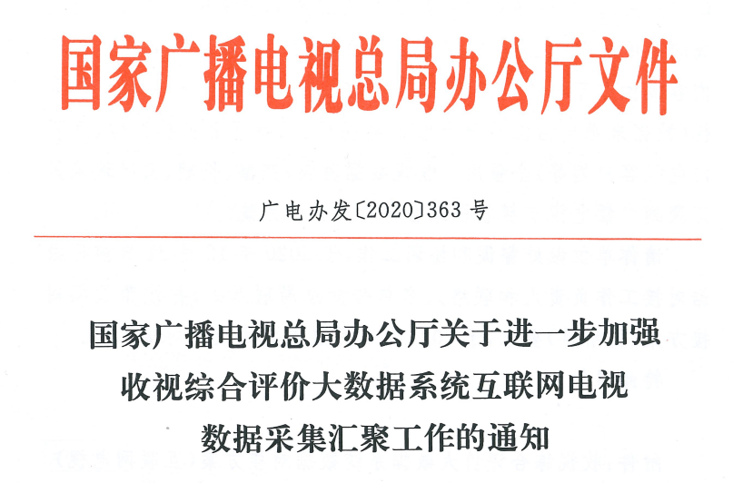 广电总局363号文,限期互联网电视全量用户收视数据对接