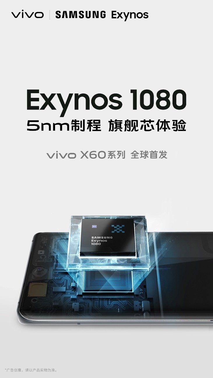 vivo X60系列即将首发5nm旗舰级Exynos 1080芯片