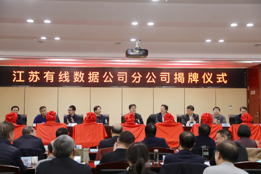江苏有线数据网络有限责任公司举行地市分公司设立揭牌仪式