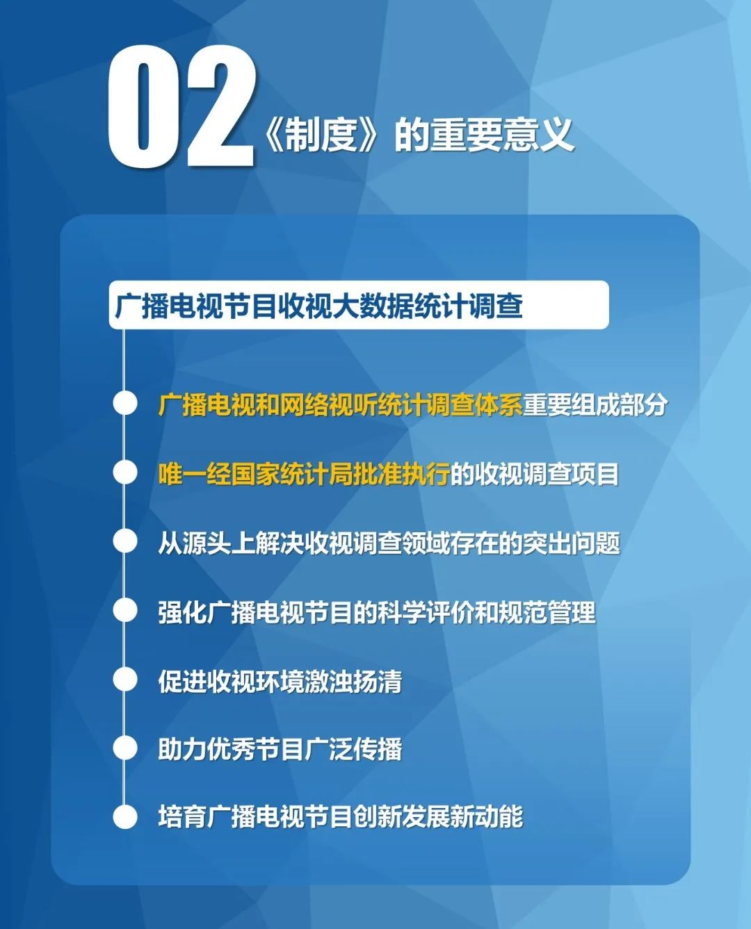 广电总局:《广播电视节目收视大数据统计调查制度》